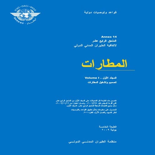 Annex 14 ICAO ( Arabic Version ) الإصدار العربي