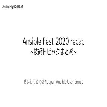 Ansible Fest 2020 技術トピックまとめ