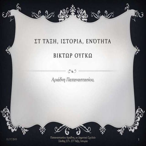ΒΙΚΤΩΡ ΟΥΓΚΩ