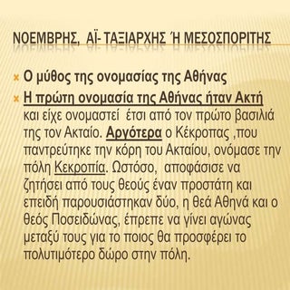 Νοέμβρης,  Αϊ  Ταξιάρχης  ή Μεσοσπο...