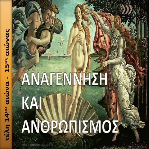 Κεφ.3 Ενότητα 2 Αναγέννηση Ανθρωπισμός