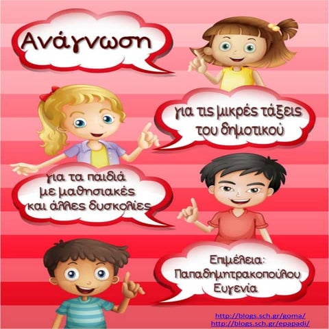 Ανάγνωση. Για τις μικρές τάξεις του δημοτικού και για μαθητές με μαθησιακές κ...