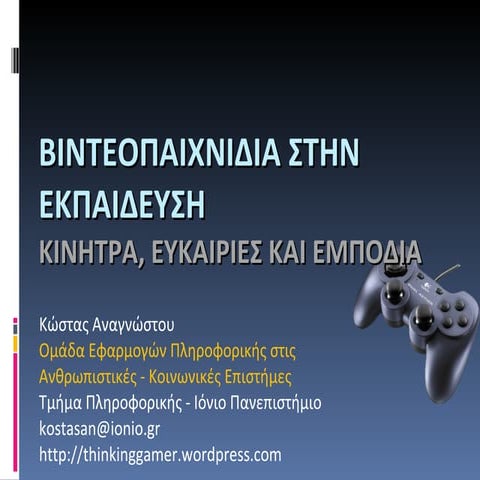 Βιντεοπαιχνίδια στην Εκπαίδευση - Κώστας Αναγνώστου