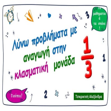 Αναγωγή στην κλασματική μονάδα