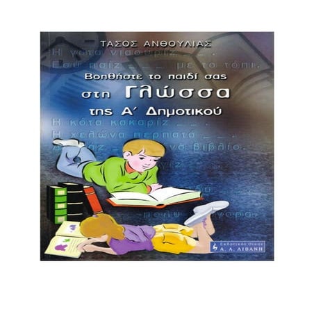 αναγνωση γλωσσα α δημοτικουAnagWrite.pdf