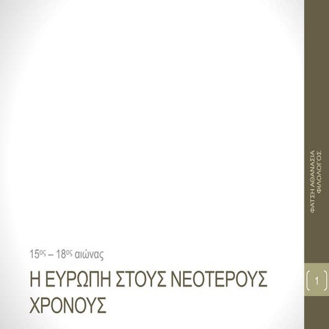 I. ΟΙ ΑΝΑΚΑΤΑΤΑΞΕΙΣ ΣΤΗ ΜΕΣΑΙΩΝΙΚΗ ΕΥΡΩΠΑΪΚΗ ΚΟΙΝΟΤΗΤΑ 1. Οι ανακαλύψεις