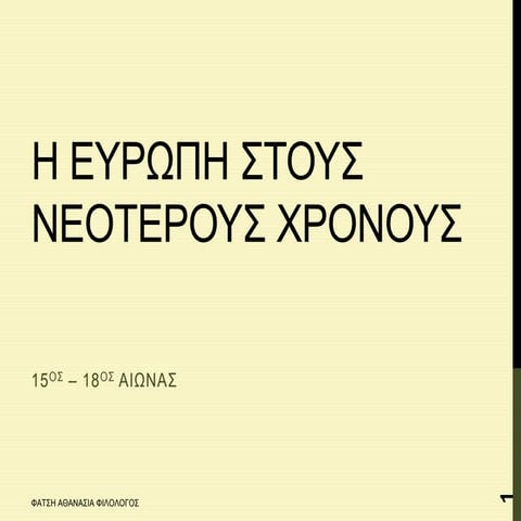 I. ΟΙ ΑΝΑΚΑΤΑΤΑΞΕΙΣ ΣΤΗ ΜΕΣΑΙΩΝΙΚΗ ΕΥΡΩΠΑΪΚΗ ΚΟΙΝΟΤΗΤΑ 1. Οι ανακαλύψεις