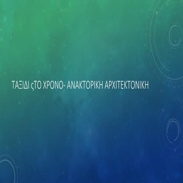 Ανακτορική Αρχιτεκτονική