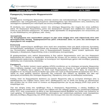 Οι διαφορικοί θερµοστάτες µέσω του διαφορικού ελέγχου