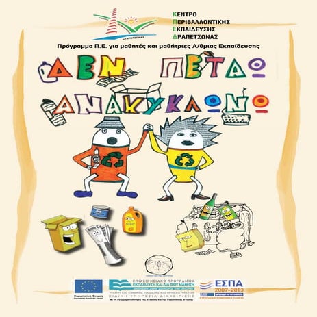 ανακύκλωση