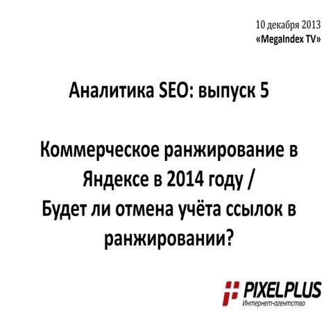 Аналитика SEO: выпуск 5. Коммерческое ранжирование в Яндексе в 2014 году