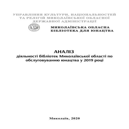 Аналіз діяльності бібліотек Миколаївської області по обслуговуванню юнацтва у 2019 році