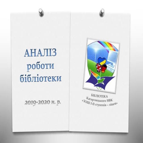 Аналіз роботи бібліотеки за 2019-2020 навчальний рік