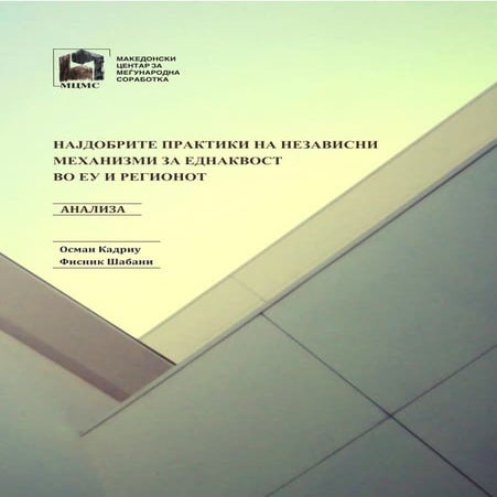 Најдобрите практики на независни механизми за еднаквост во ЕУ и во регионот