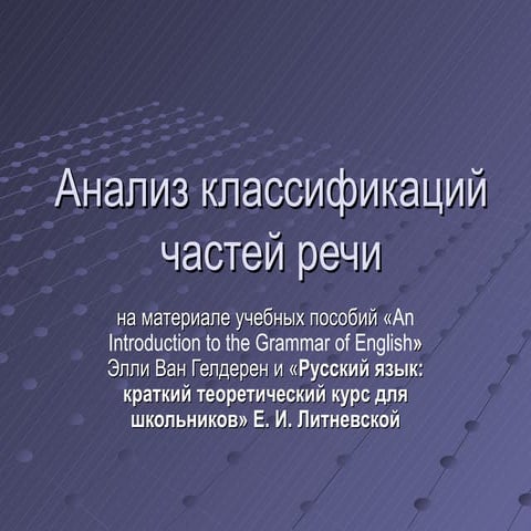 Анализ класификации частей речи