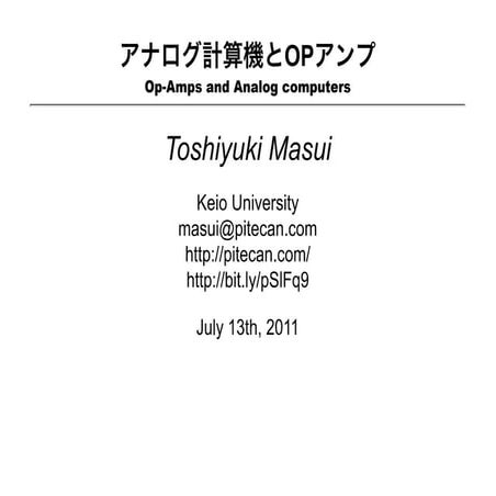 オペアンプとアナログ計算機