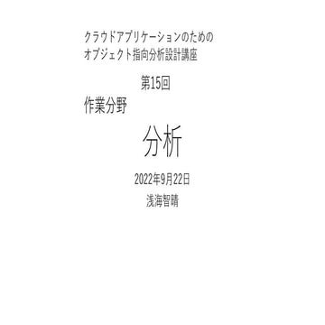 分析 【クラウドアプリケーションのためのオブジェクト指向分析設計講座 第15回】