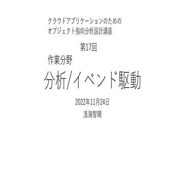 分析/イベント駆動 【クラウドアプリケーションのためのオブジェクト指向分析設計講座 第17回】