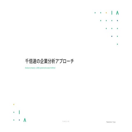 就活生向け！千倍速の企業分析講座
