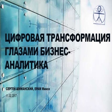 Цифровая трансформация (digital transformation) глазами бизнес-аналитика, Сер...