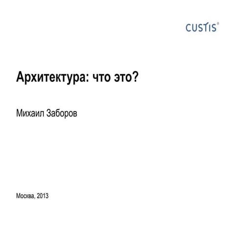 Архитектура - это что?