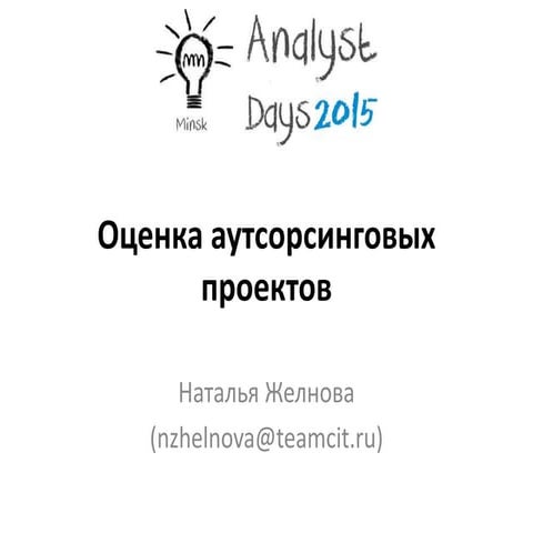 Оценка аутсорсинговых проектов