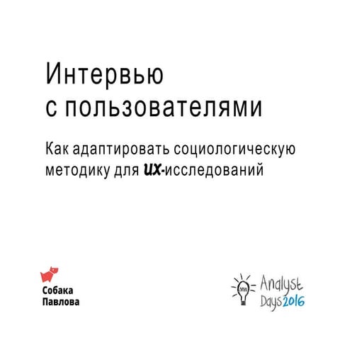 Интервью с пользователями