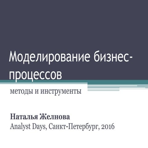 Моделирование бизнес-процессов (Analyst Days 2016, СПб)