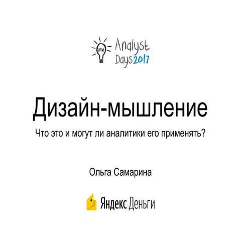 Дизайн-мышление. Что это и могут ли аналитики его применять?
