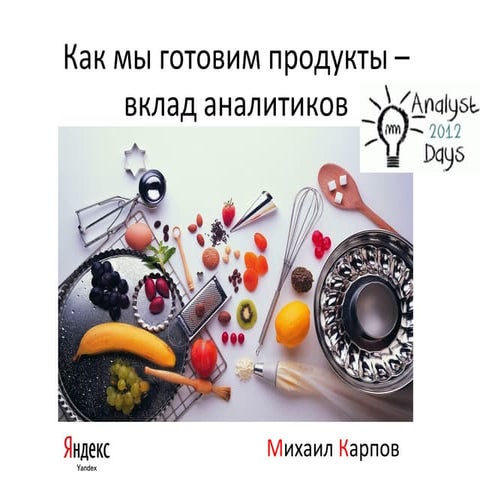 (Analyst days2012) Как мы готовим продукты - вклад аналитиков