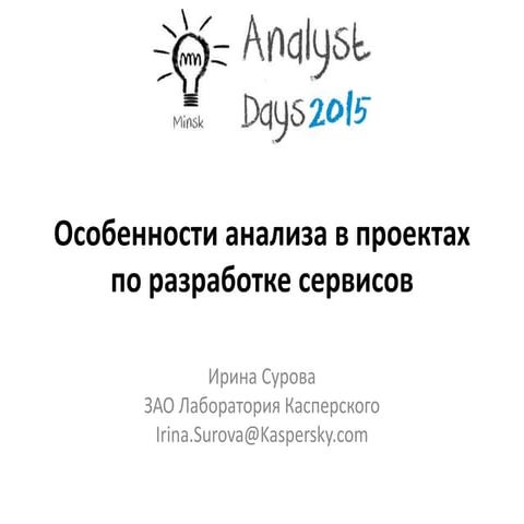 Особенности анализа в проектах по разработке сервисов