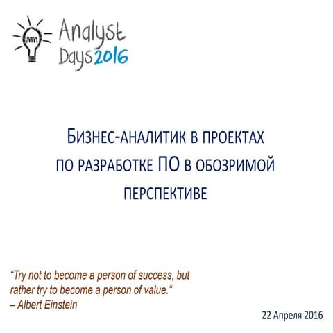 Бизнес-аналитик в проектах по разработке ПО в обозримой перспективе