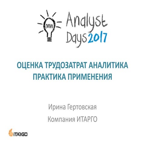 Оценка трудозатрат аналитика: практика применения