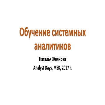 Обучение аналитиков - методы и программы
