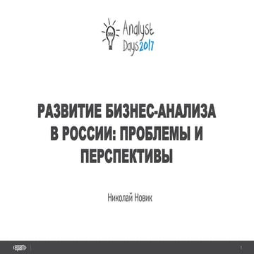 Развитие бизнес-анализа в России. Проблемы и перспективы