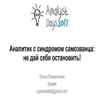 Аналитик с синдромом самозванца: не дай себя остановить!