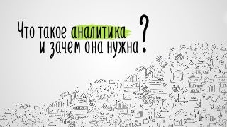 Что такое аналитика в маркетинге, зачем она нужна, и как ее готовить