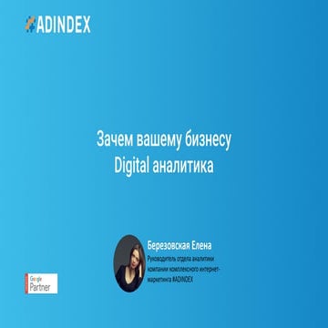 Зачем вашему бизнесу Digital аналитика
