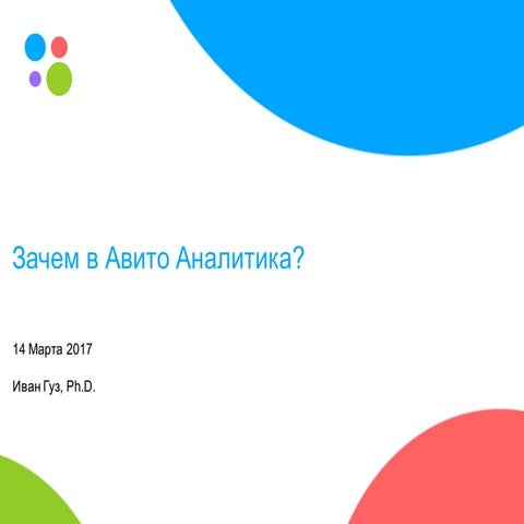 Зачем в Avito Аналитика?