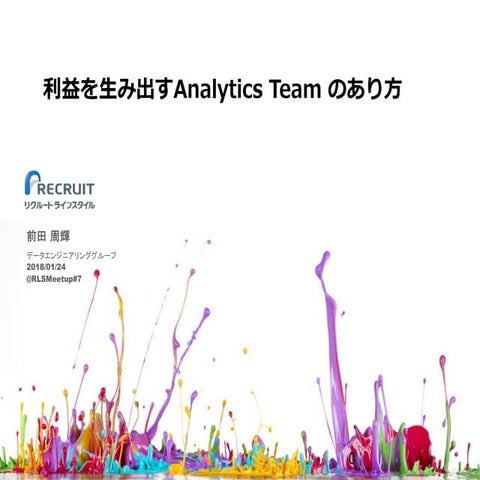 利益を生み出すAnalytics Teamのあり方