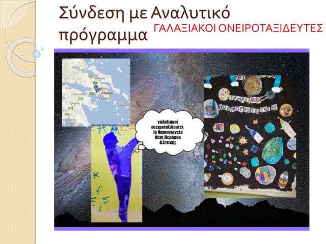 γαλαξιακοί ονειροταξιδευτές (ΣΥΝΔΕΣ...