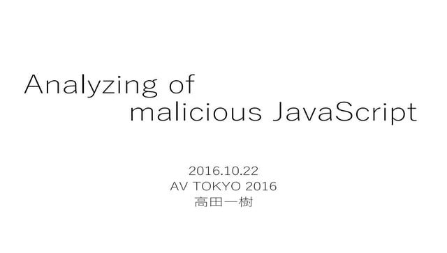 Analyzing of Malicious JavaScript[jp]