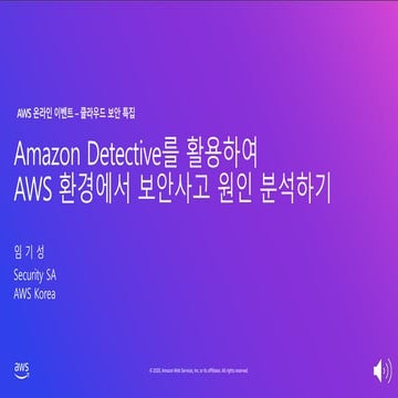 Amazon Detective를 활용하여 AWS 환경에서 보안사고 원인 분석하기 – 임기성, AWS 보안 담당 솔루션즈 아키텍트:: AWS...