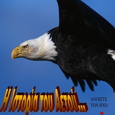 Ο αετός και οι αλλαγές