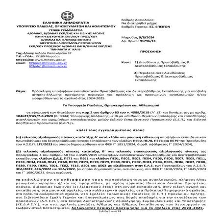 Προσλήψεις αναπληρωτών: Βγήκε η πρόσκληση για τους εκπαιδευτικούς - Αιτήσεις ...