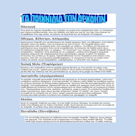 ΤΑ ΠΑΙΧΝΙΔΙΑ ΤΩΝ ΑΡΧΑΙΩΝ