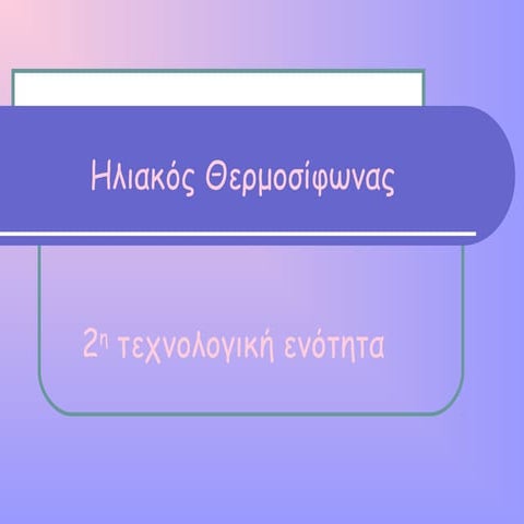 ηλιακός θερμοσίφωνας 