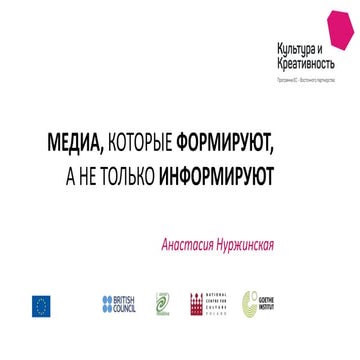 Медиа, которые формируют, а не только информируют 