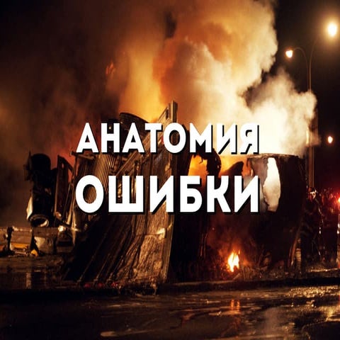 Анатомия ошибки