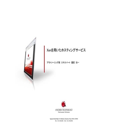 VIOPS01: Xenを用いたホスティングサービス